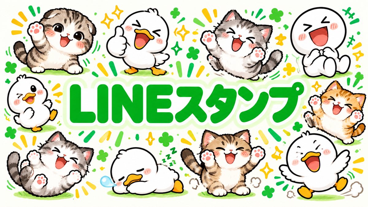 LINEスタンプ